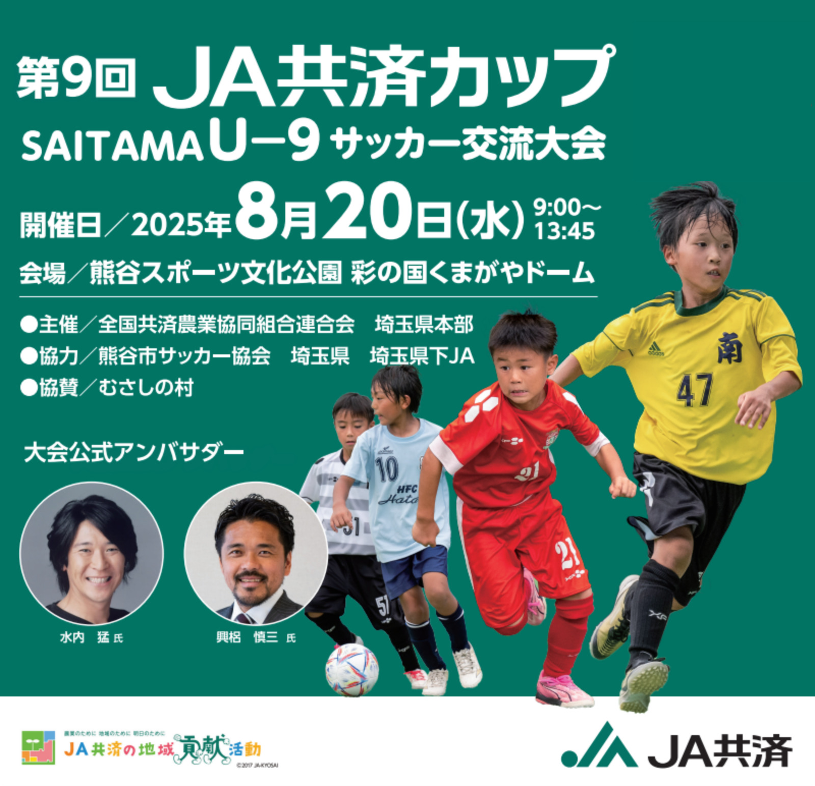 第9回 JA共済カップ SAITAMA（U-9） サッカー交流大会
