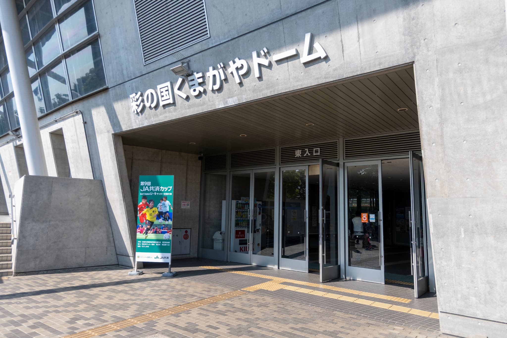 彩の国くまがやドーム